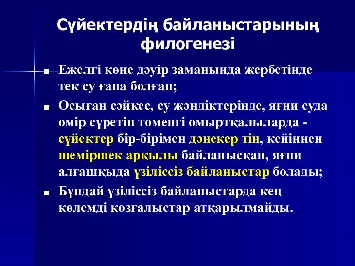 Сүйектердің байланыстарының филогенезі Ежелгі көне дәуір заманында жербетінде тек су