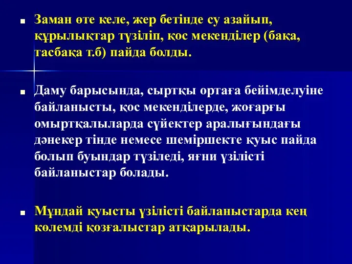 Заман өте келе, жер бетінде су азайып, құрылықтар түзіліп, қос