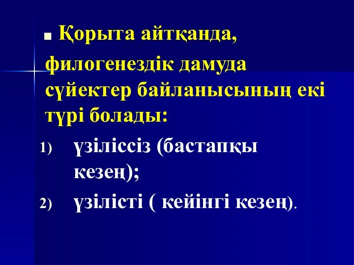 Қорыта айтқанда, филогенездік дамуда сүйектер байланысының екі түрі болады: үзіліссіз (бастапқы кезең); үзілісті ( кейінгі кезең).