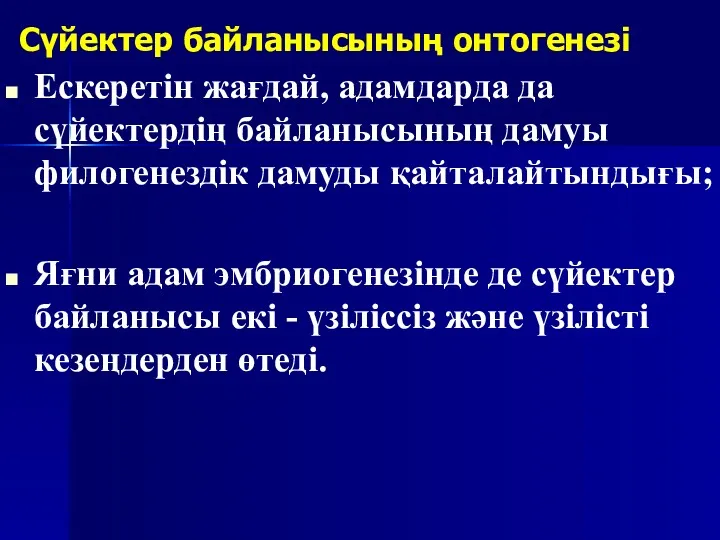 Сүйектер байланысының онтогенезі Ескеретін жағдай, адамдарда да сүйектердің байланысының дамуы