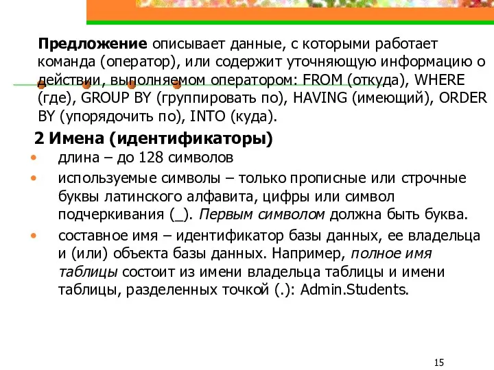 Предложение описывает данные, с которыми работает команда (оператор), или содержит