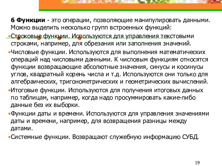 6 Функции - это операции, позволяющие манипулировать данными. Можно выделить