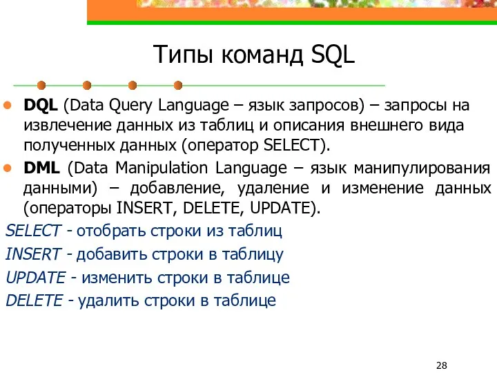 Типы команд SQL DQL (Data Query Language – язык запросов)