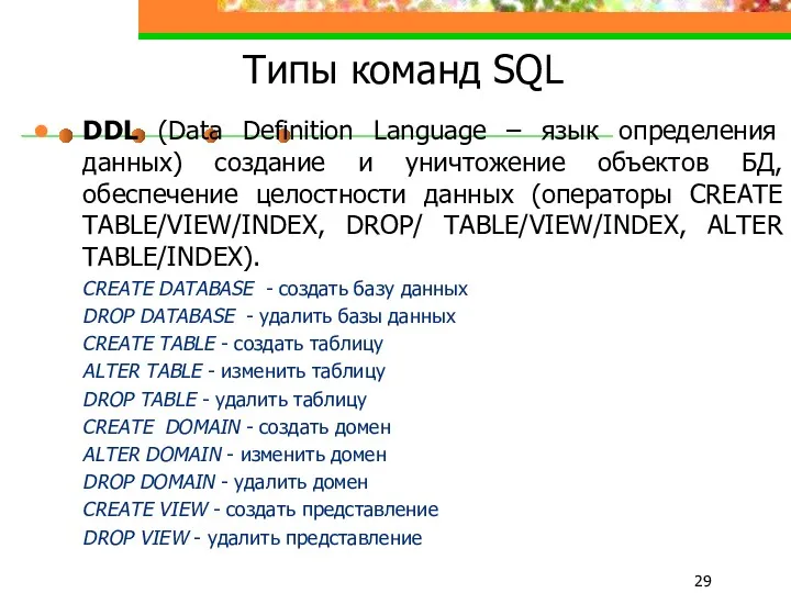 Типы команд SQL DDL (Data Definition Language – язык определения