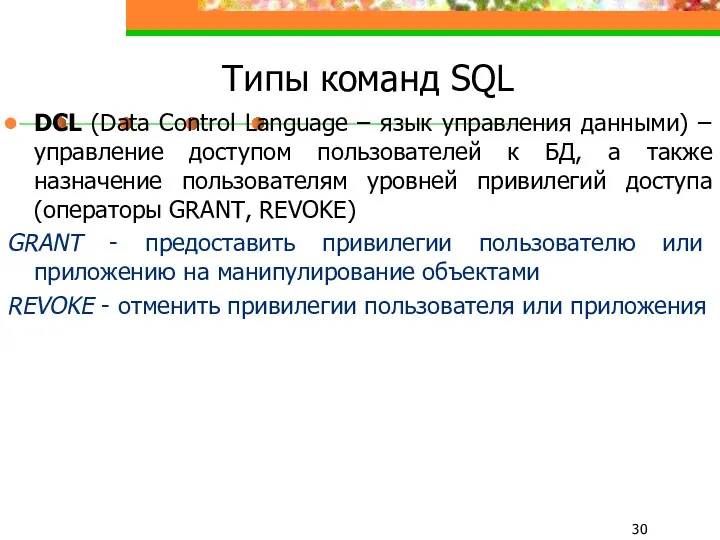 Типы команд SQL DCL (Data Control Language – язык управления