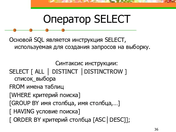 Оператор SELECT Основой SQL является инструкция SELECT, используемая для создания