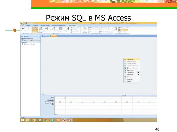 Режим SQL в MS Access