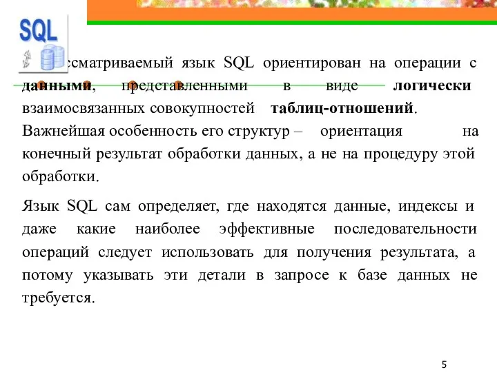 Рассматриваемый язык SQL ориентирован на операции с данными, представленными в