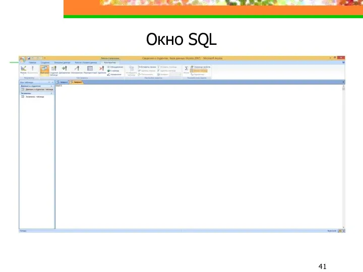 Окно SQL