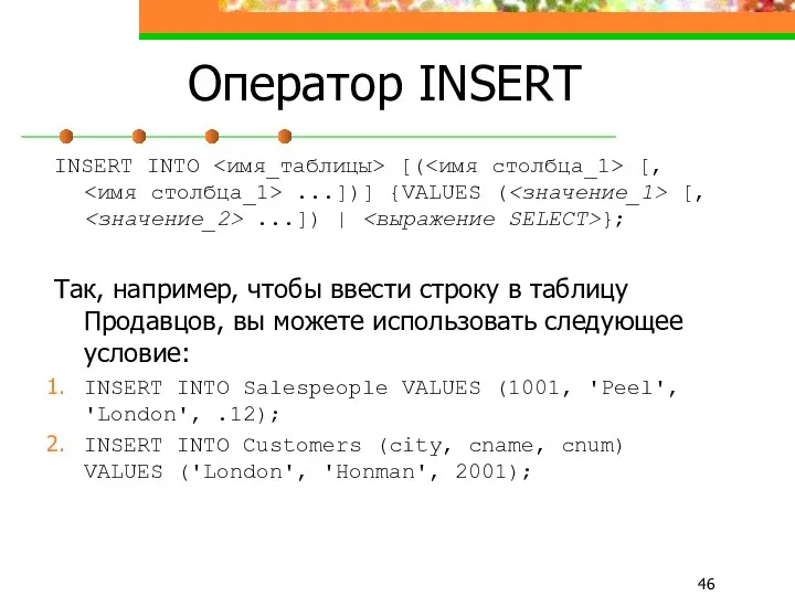 Оператор INSERT INSERT INTO [( [, ...])] {VALUES ( [,