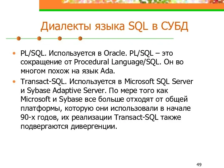 Диалекты языка SQL в СУБД PL/SQL. Используется в Oracle. PL/SQL