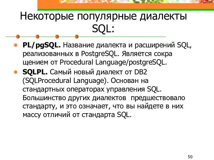 Некоторые популярные диалекты SQL: PL/pgSQL. Название диалекта и расширений SQL,
