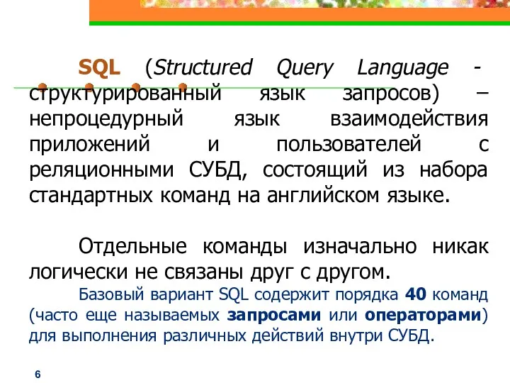 SQL (Structured Query Language - структурированный язык запросов) – непроцедурный