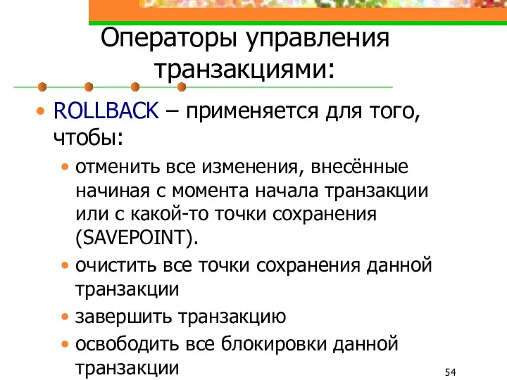 Операторы управления транзакциями: ROLLBACK – применяется для того, чтобы: отменить