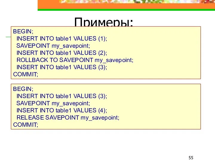 Примеры: BEGIN; INSERT INTO table1 VALUES (1); SAVEPOINT my_savepoint; INSERT