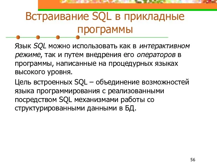 Встраивание SQL в прикладные программы Язык SQL можно использовать как