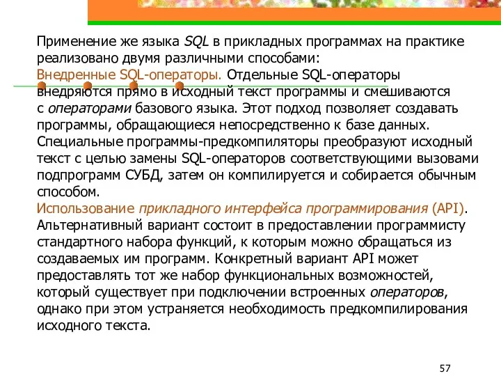 Применение же языка SQL в прикладных программах на практике реализовано