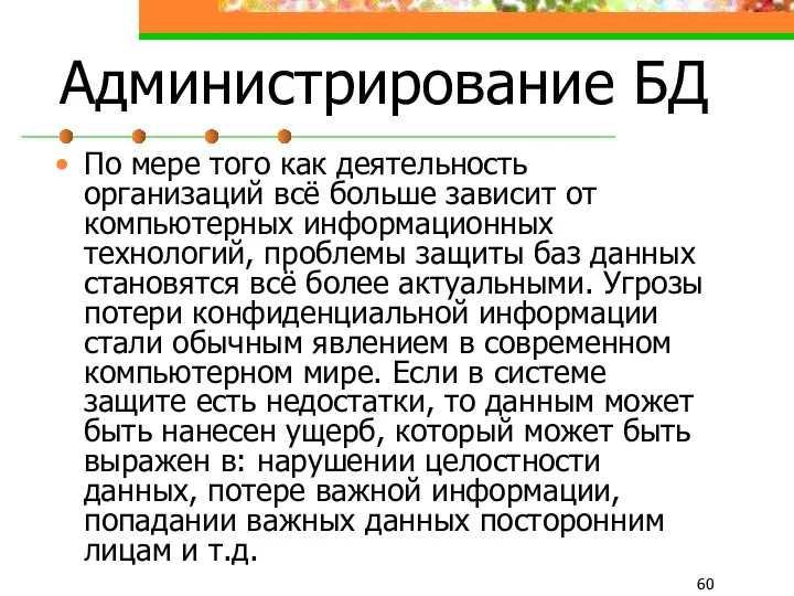 Администрирование БД По мере того как деятельность организаций всё больше