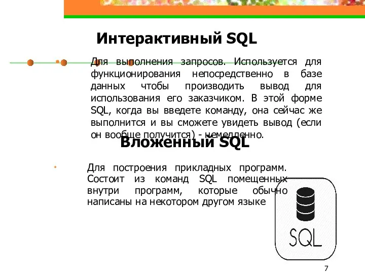 Интерактивный SQL Для выполнения запросов. Используется для функционирования непосредственно в