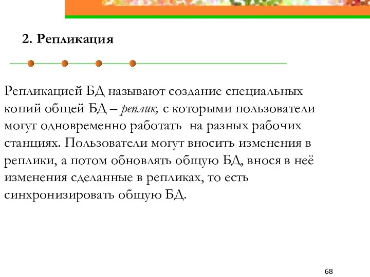 2. Репликация Репликацией БД называют создание специальных копий общей БД