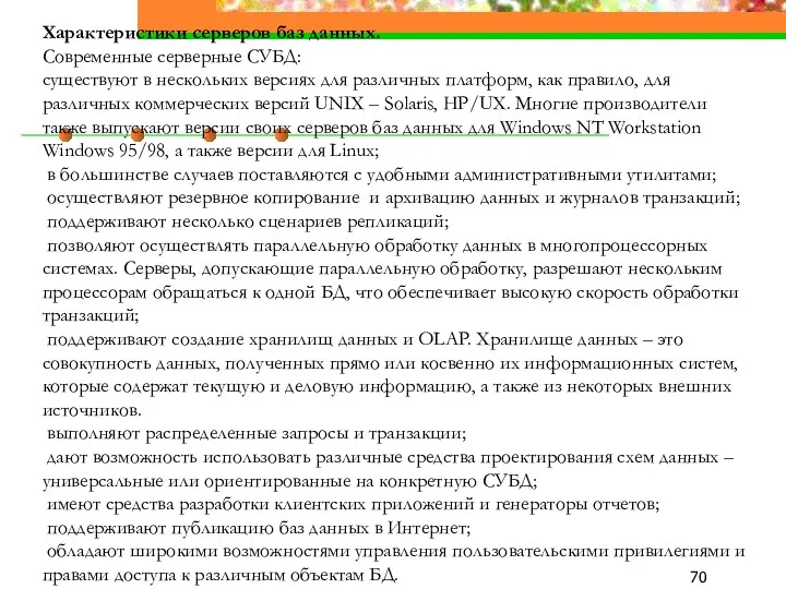 Характеристики серверов баз данных. Современные серверные СУБД: существуют в нескольких