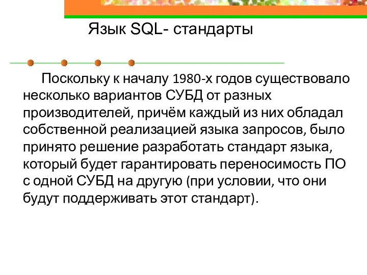 Язык SQL- стандарты Поскольку к началу 1980-х годов существовало несколько