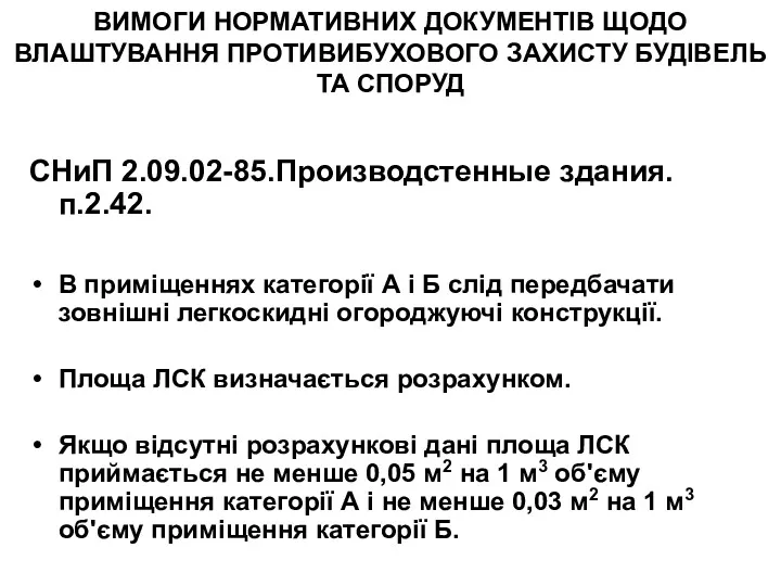 ВИМОГИ НОРМАТИВНИХ ДОКУМЕНТІВ ЩОДО ВЛАШТУВАННЯ ПРОТИВИБУХОВОГО ЗАХИСТУ БУДІВЕЛЬ ТА СПОРУД