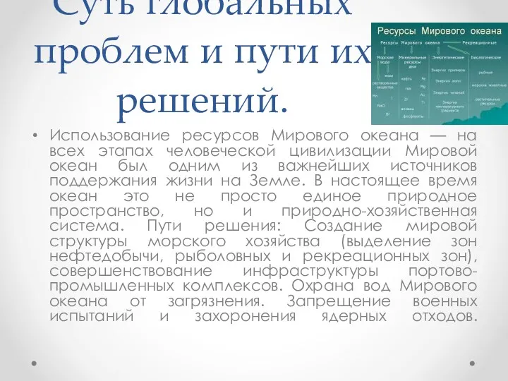 Суть глобальных проблем и пути их решений. Использование ресурсов Мирового