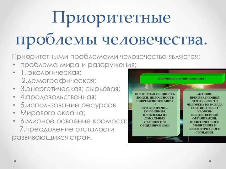 Приоритетные проблемы человечества. Приоритетными проблемами человечества являются: проблема мира и