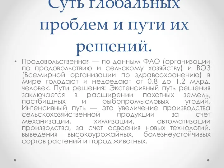 Суть глобальных проблем и пути их решений. Продовольственная — по