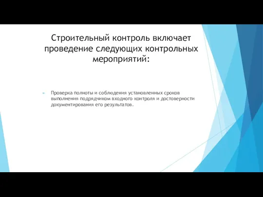 Строительный контроль включает проведение следующих контрольных мероприятий: Проверка полноты и соблюдения установленных сроков