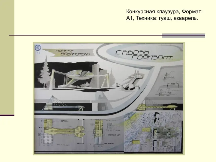 Конкурсная клаузура, Формат: A1, Техника: гуаш, акварель.