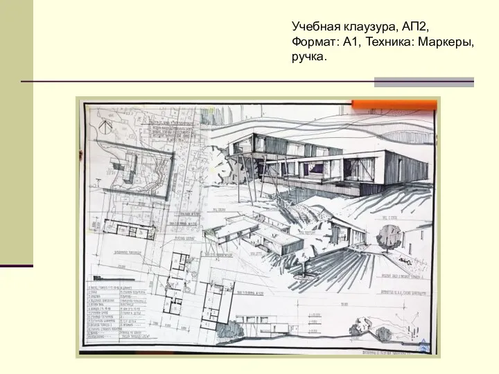 Учебная клаузура, АП2, Формат: A1, Техника: Маркеры, ручка.