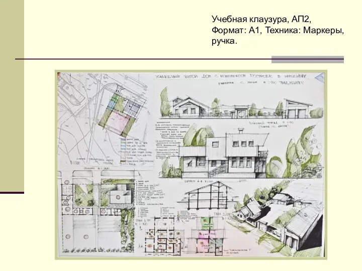 Учебная клаузура, АП2, Формат: A1, Техника: Маркеры, ручка.