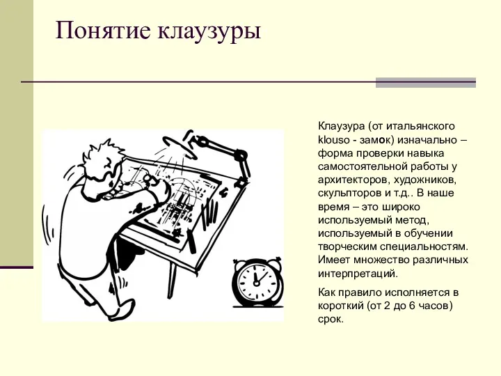 Понятие клаузуры Клаузура (от итальянского klouso - замок) изначально –