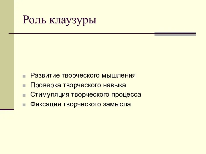 Роль клаузуры Развитие творческого мышления Проверка творческого навыка Стимуляция творческого процесса Фиксация творческого замысла