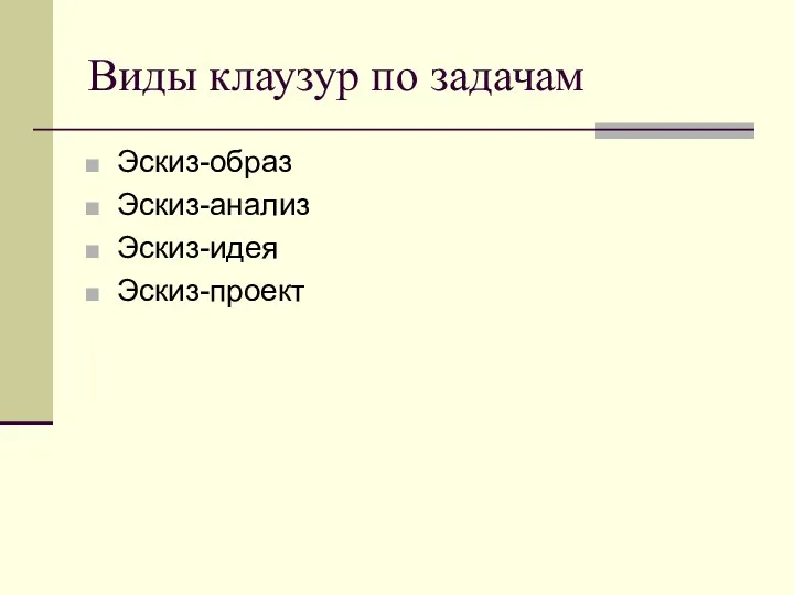 Эскиз-образ Эскиз-анализ Эскиз-идея Эскиз-проект Виды клаузур по задачам