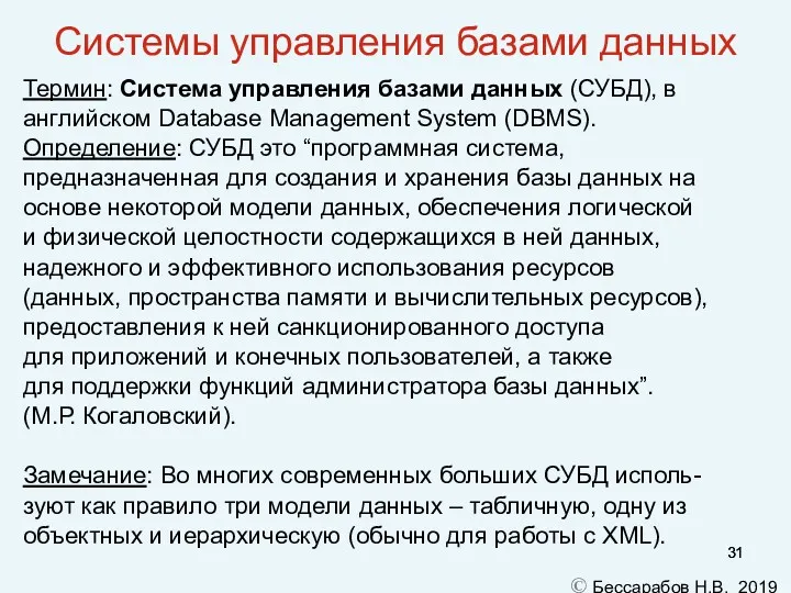 Системы управления базами данных Термин: Система управления базами данных (СУБД), в английском Database