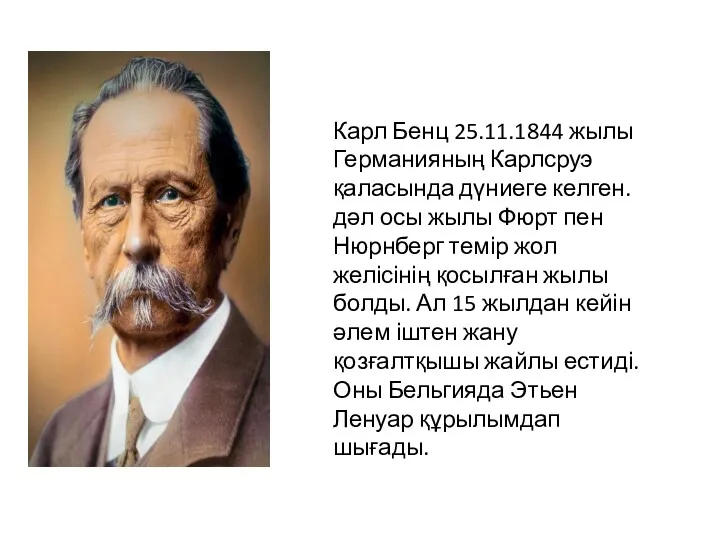 Карл Бенц 25.11.1844 жылы Германияның Карлсруэ қаласында дүниеге келген. дәл