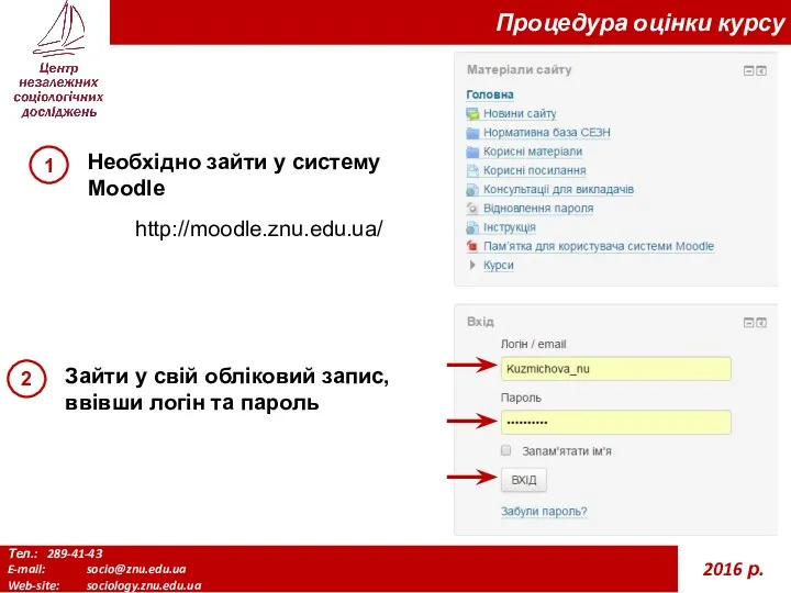 Тел.: 289-41-43 E-mail: socio@znu.edu.ua Web-site: sociology.znu.edu.ua 2016 р. Процедура оцінки курсу Необхідно зайти