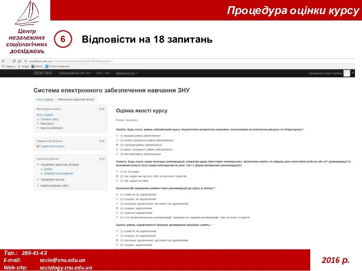Тел.: 289-41-43 E-mail: socio@znu.edu.ua Web-site: sociology.znu.edu.ua 2016 р. Процедура оцінки курсу Відповісти на 18 запитань 6