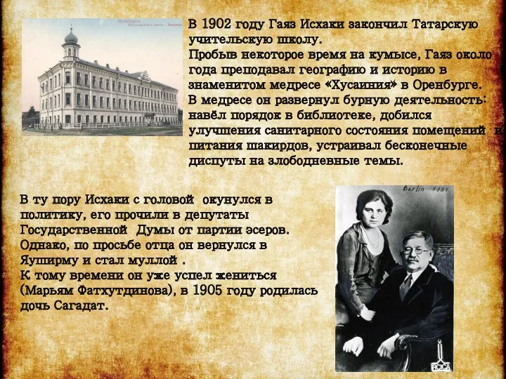 В 1902 году Гаяз Исхаки закончил Татарскую учительскую школу. Пробыв