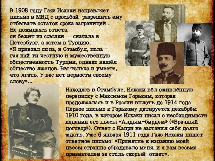 В 1908 году Гаяз Исхаки направляет письмо в МВД с