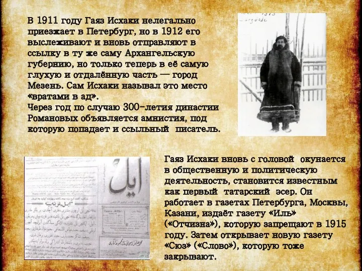 В 1911 году Гаяз Исхаки нелегально приезжает в Петербург, но