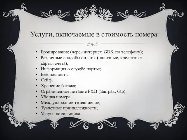 Услуги, включаемые в стоимость номера: Бронирование (через интернет, GDS, по