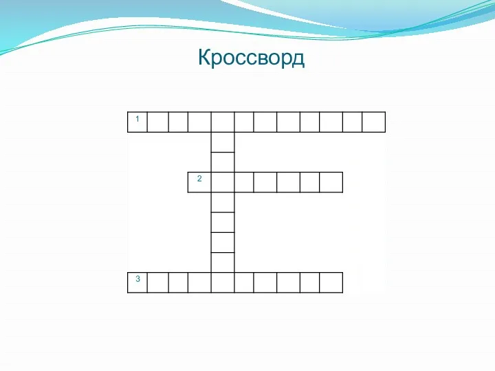 Кроссворд