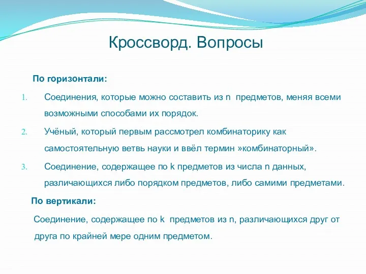 Кроссворд. Вопросы По горизонтали: Соединения, которые можно составить из n