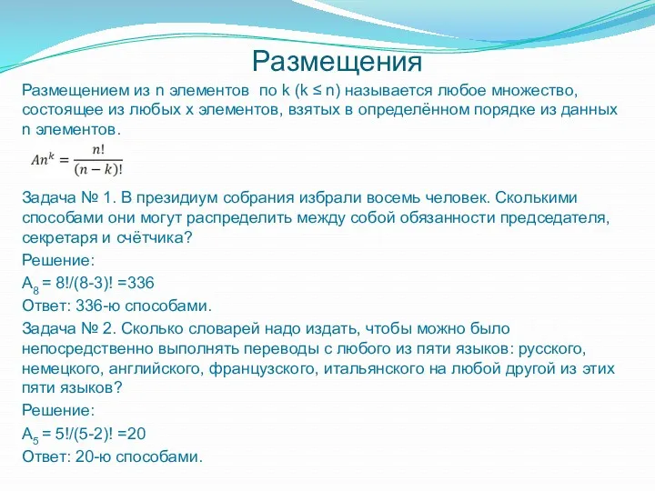 Размещением из n элементов по k (k ≤ n) называется