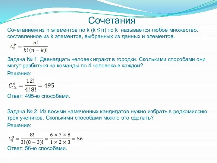 Сочетанием из n элементов по k (k ≤ n) по