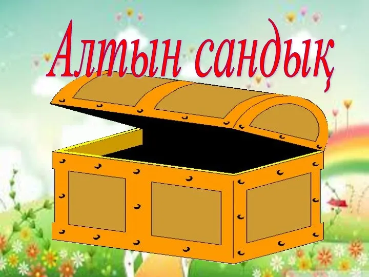 Алтын сандық